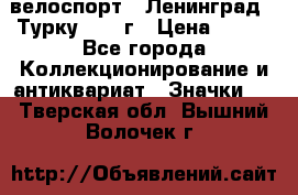 16.1) велоспорт : Ленинград - Турку 1987 г › Цена ­ 249 - Все города Коллекционирование и антиквариат » Значки   . Тверская обл.,Вышний Волочек г.